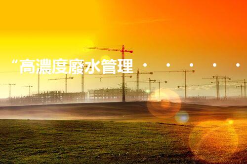 “高濃度廢水管理，綠色環(huán)保新篇章”